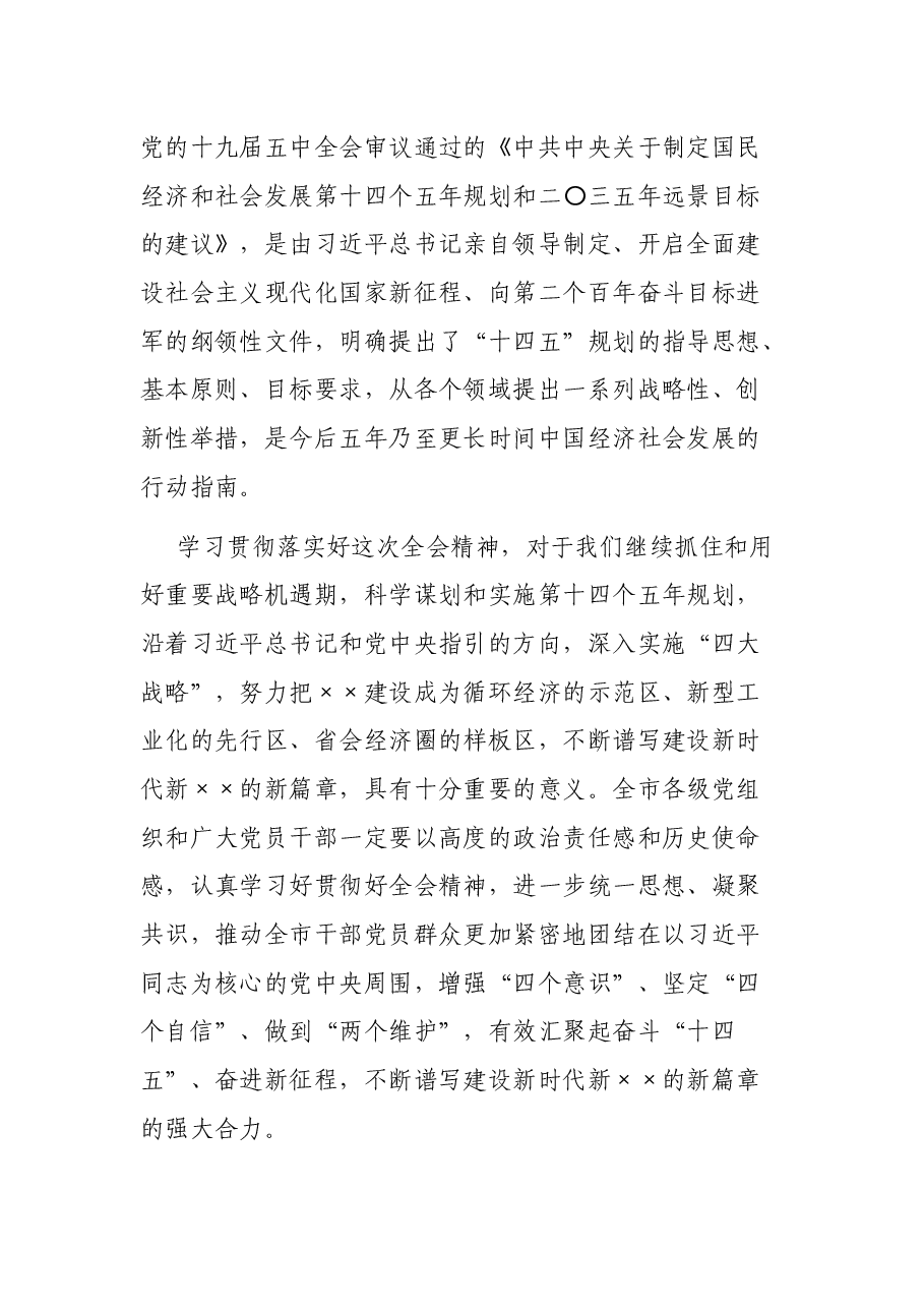 在X市学习宣传党的十九届五中全会精神理论骨干培训班上的讲话.docx,第4页预览