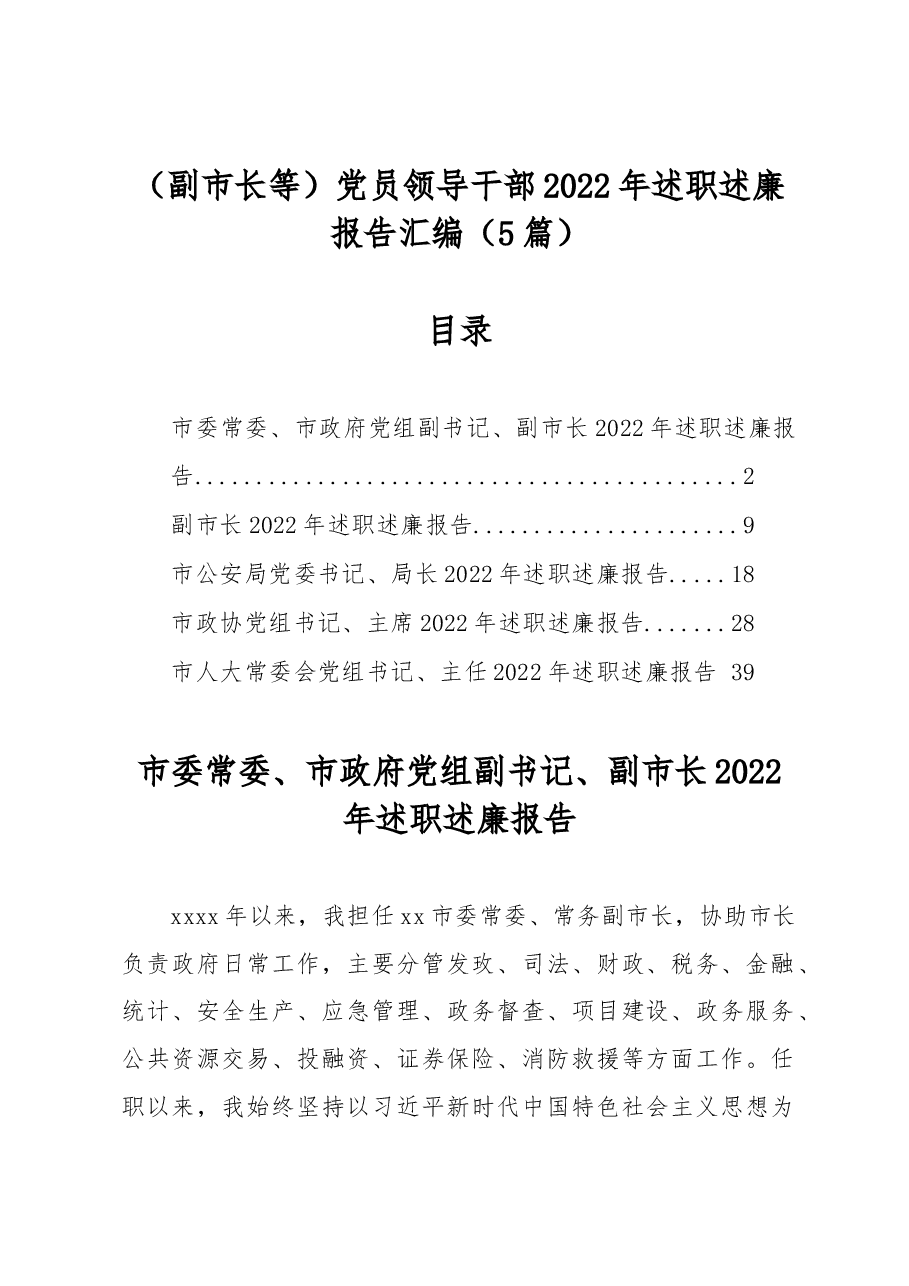 (5篇)(副市长等)党员领导干部2022年述职述廉报告汇编.docx,第1页预览