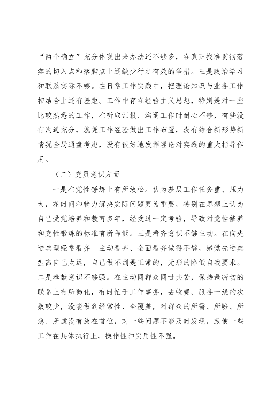 国企党员干部2022年度组织生活会对照检查材料.docx,第2页预览