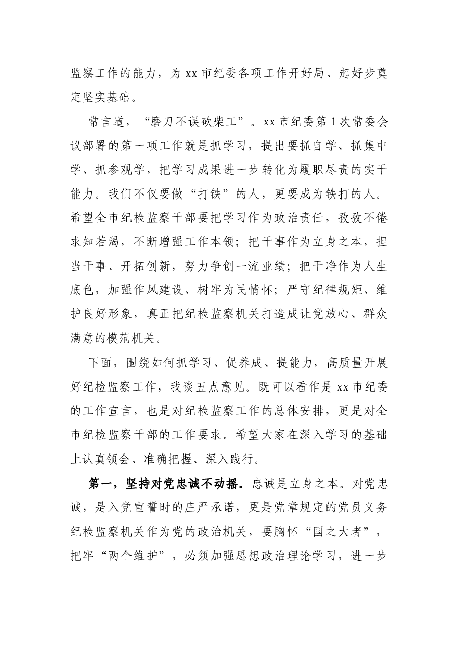 在全市纪检监察干部队伍能力提升培训班开班式上的讲话.docx,第2页预览