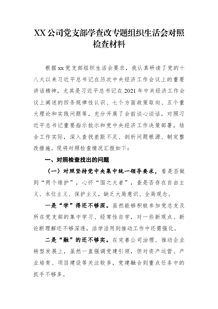 XX公司党支部学查改专题组织生活会对照检查材料.docx，第1页预览