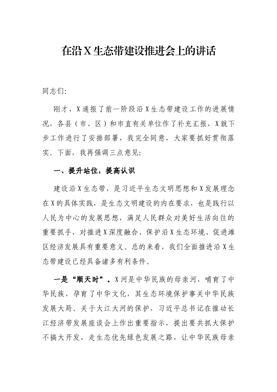 在沿X生态带建设推进会上的讲话.docx,第1页预览