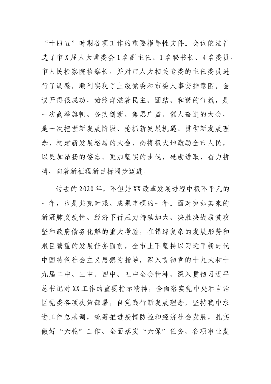 在XX市第X届人民代表大会第X次会议闭幕式上的讲话.docx,第2页预览