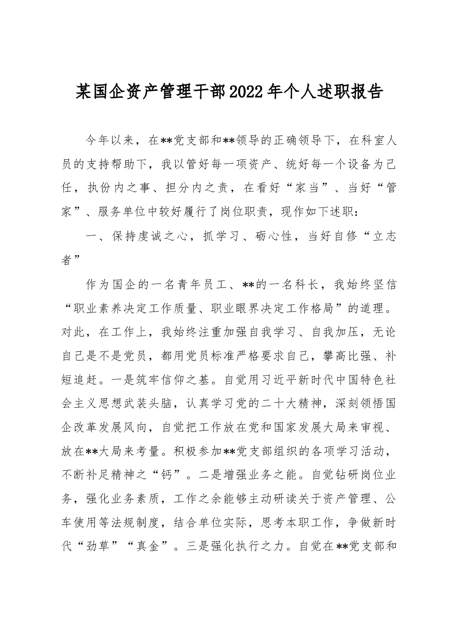 某国企资产管理干部2022年个人述职报告.docx,第1页预览