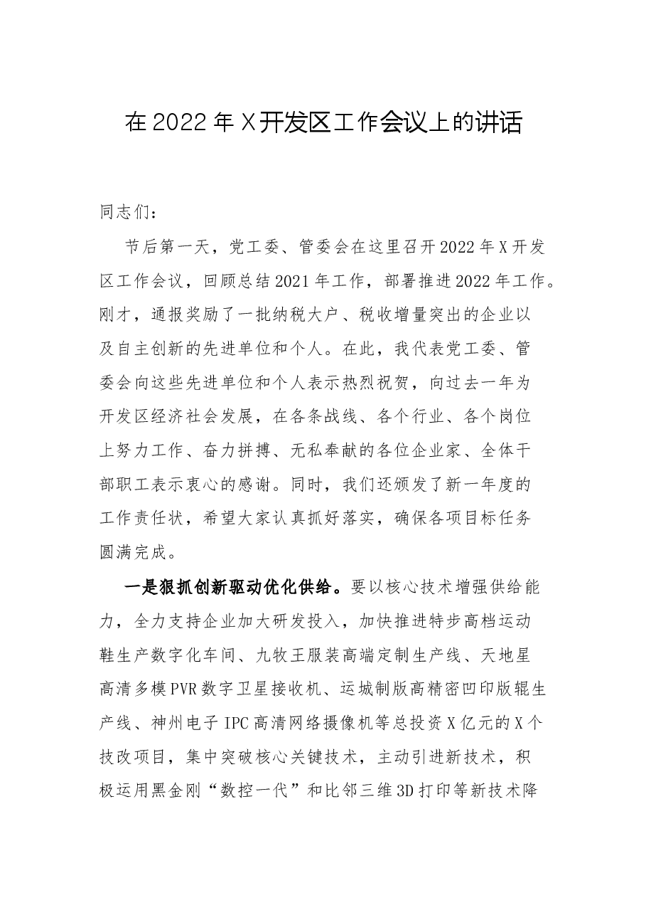 在2022年X开发区工作会议上的讲话.docx,第1页预览