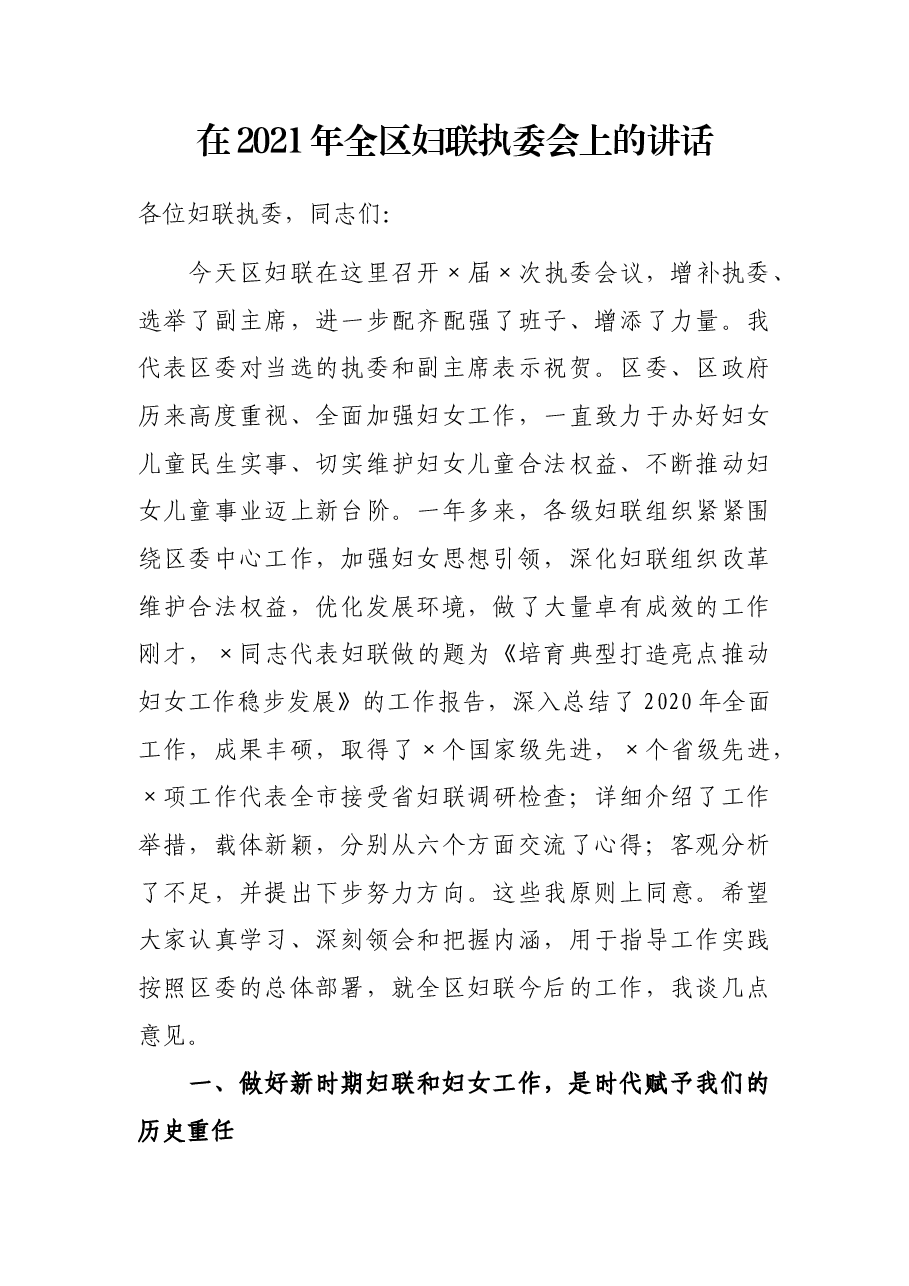 在2021年全区妇联执委会上的讲话.docx,第1页预览