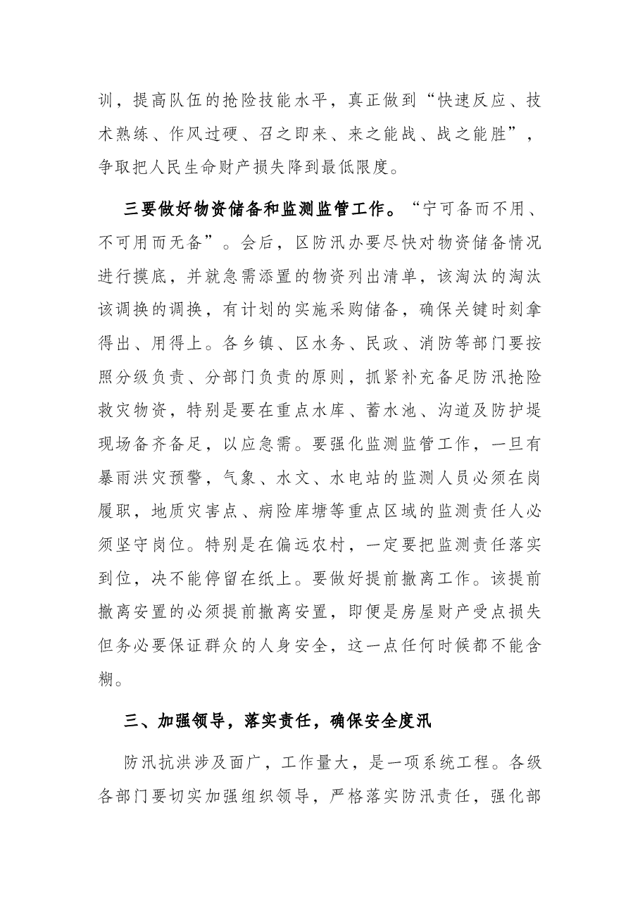 政府区长在全区防汛工作会议上的讲话.docx,第4页预览