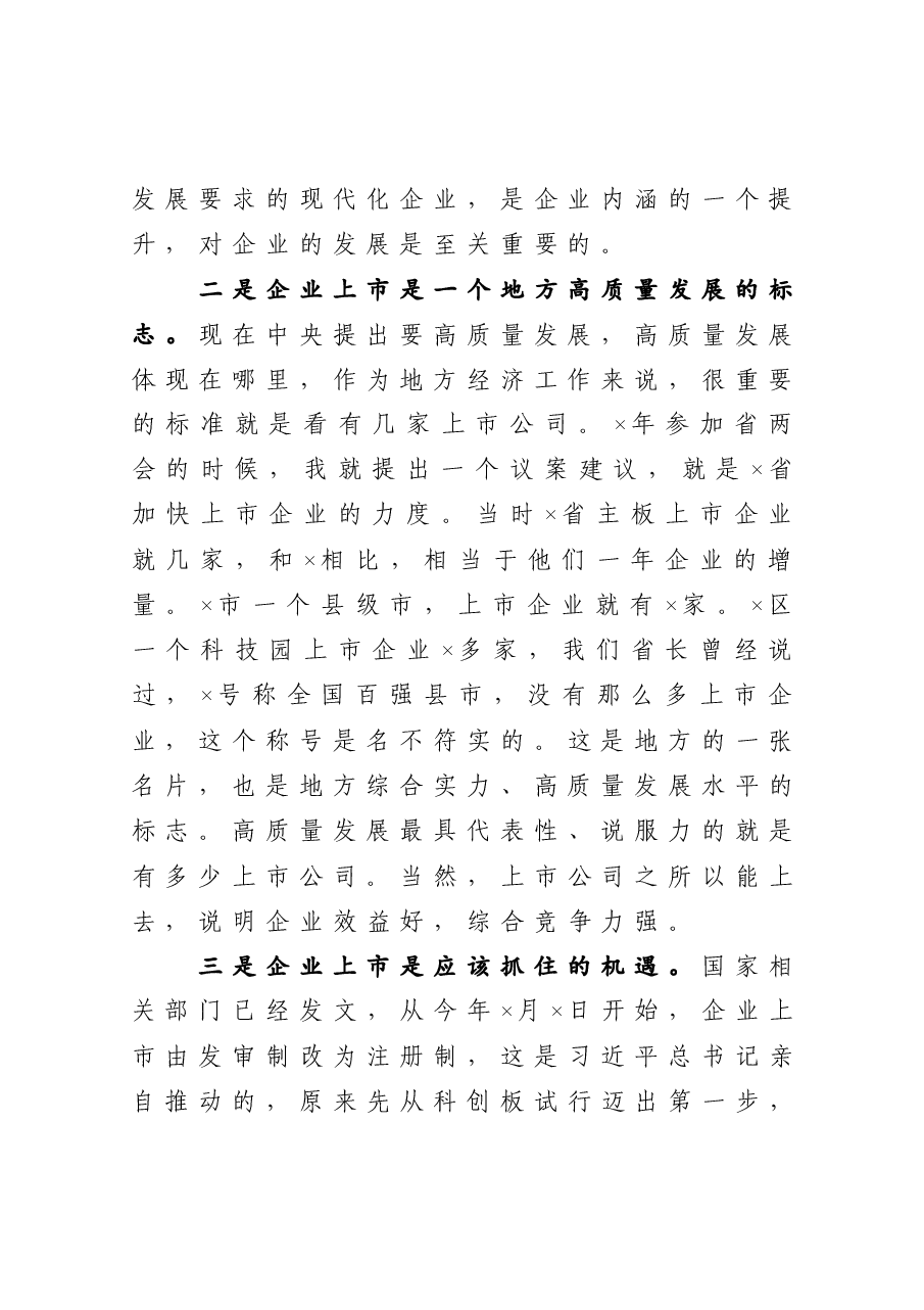 在X区企业上市工作第一次例会上的讲话.docx，第3页预览