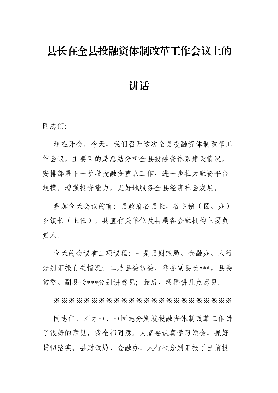 县长在全县投融资体制改革工作会议上的讲话.docx,第1页预览