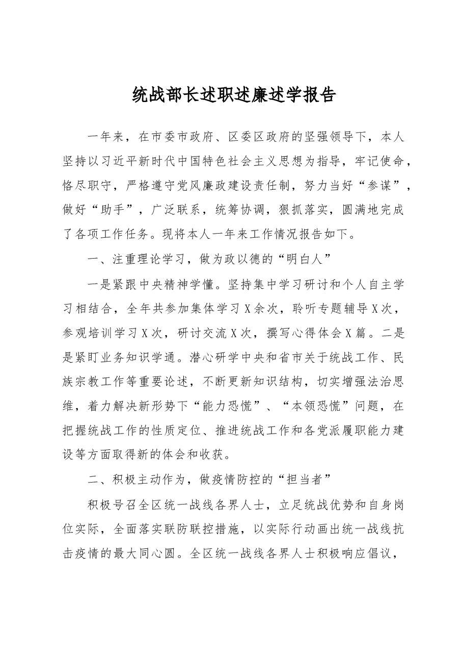 统战部长述职述廉述学报告.docx,第1页预览