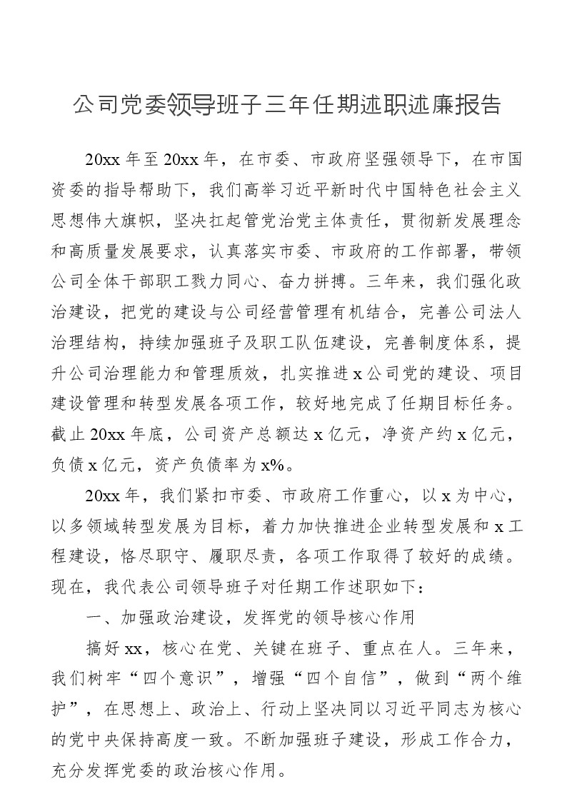 (4篇)述职述廉报告汇编(含集团公司、银行).docx,第2页预览