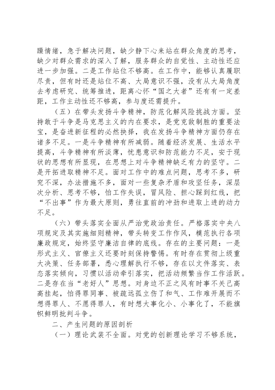 2022年民主生活会党员干部对照检查材料（六个带头）.docx，第3页预览