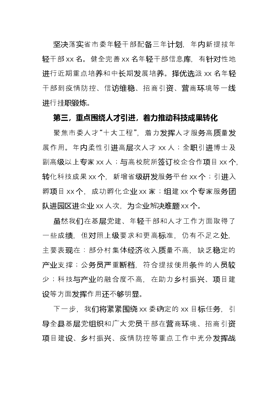 县委书记2021年度抓基层党建工作述职报告.docx,第3页预览