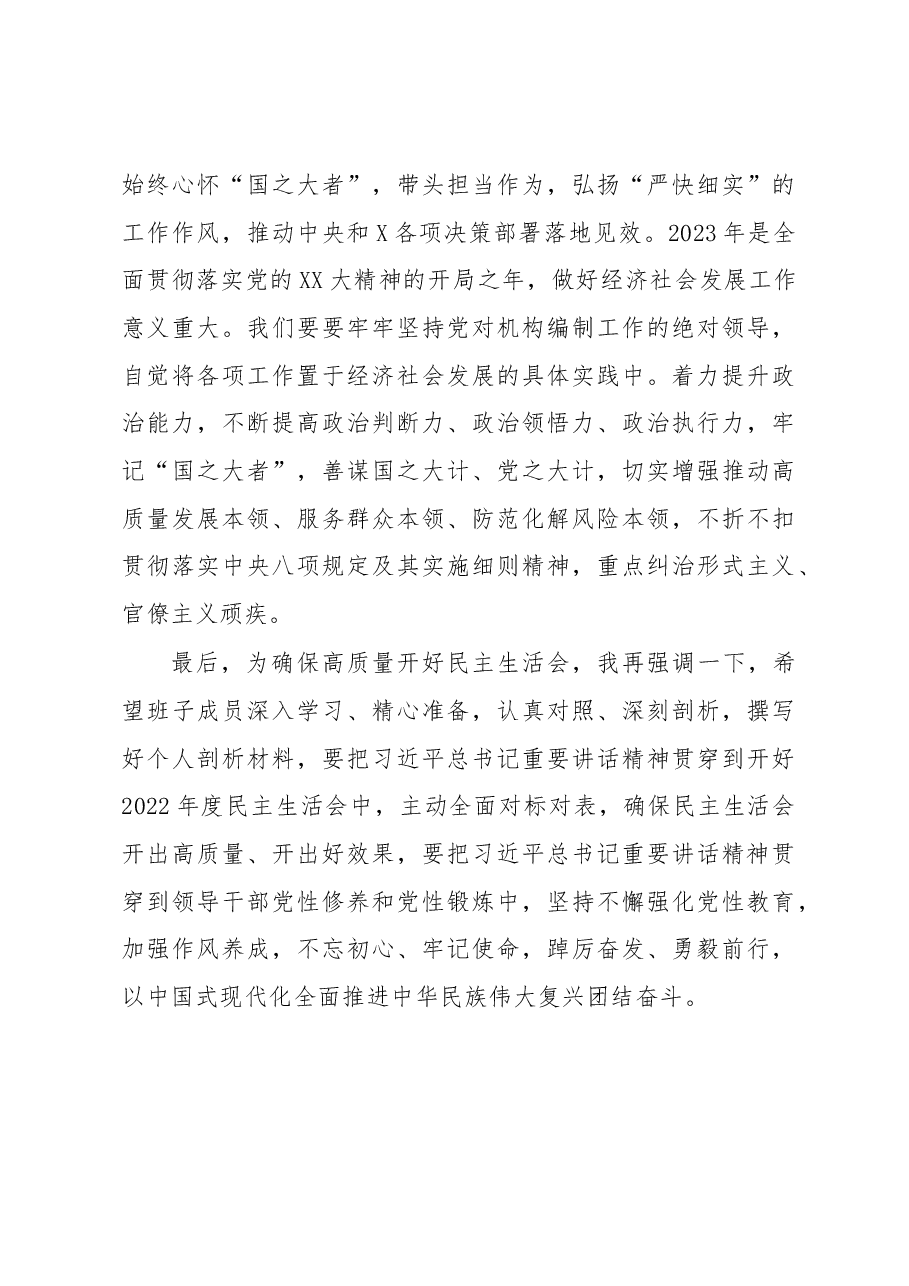 2022年度民主生活会会前学习暨2023年理论学习中心组集中学习研讨会.docx,第4页预览