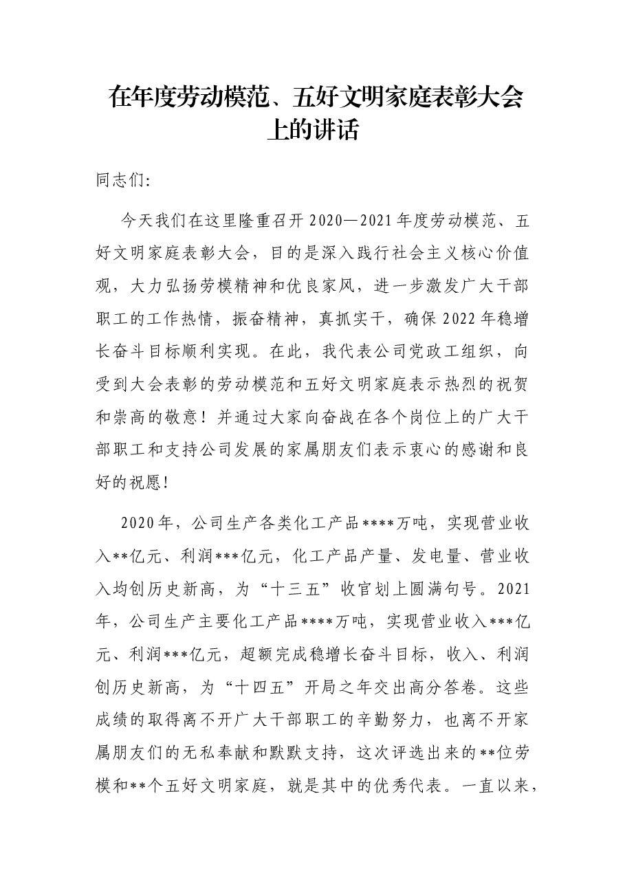 在年度劳动模范、五好文明家庭表彰大会上的讲话.docx,第1页预览