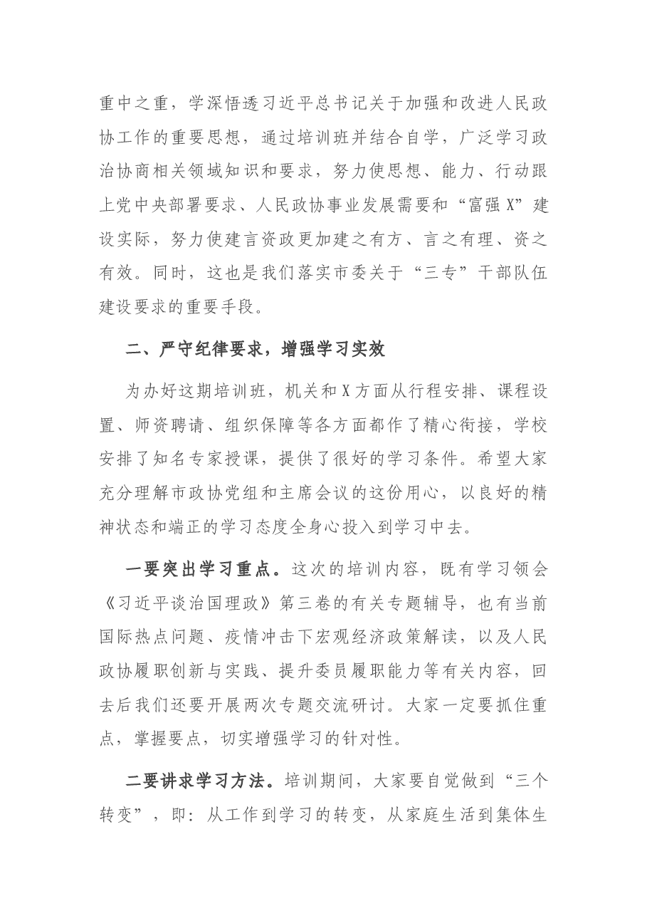 在2021年度市政协工作培训班上的讲话.docx,第4页预览
