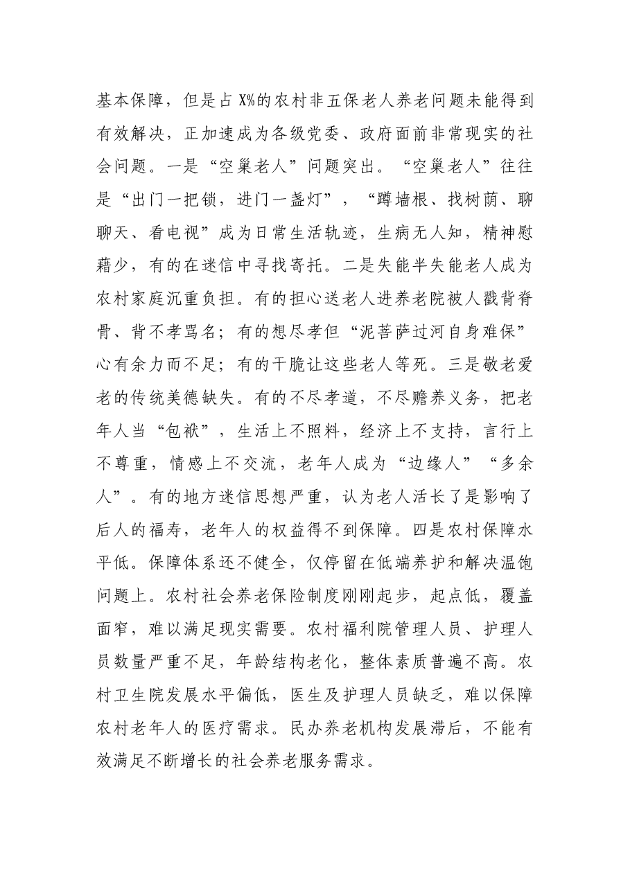 在农村养老事业发展双月协商座谈会上的讲话.docx,第3页预览