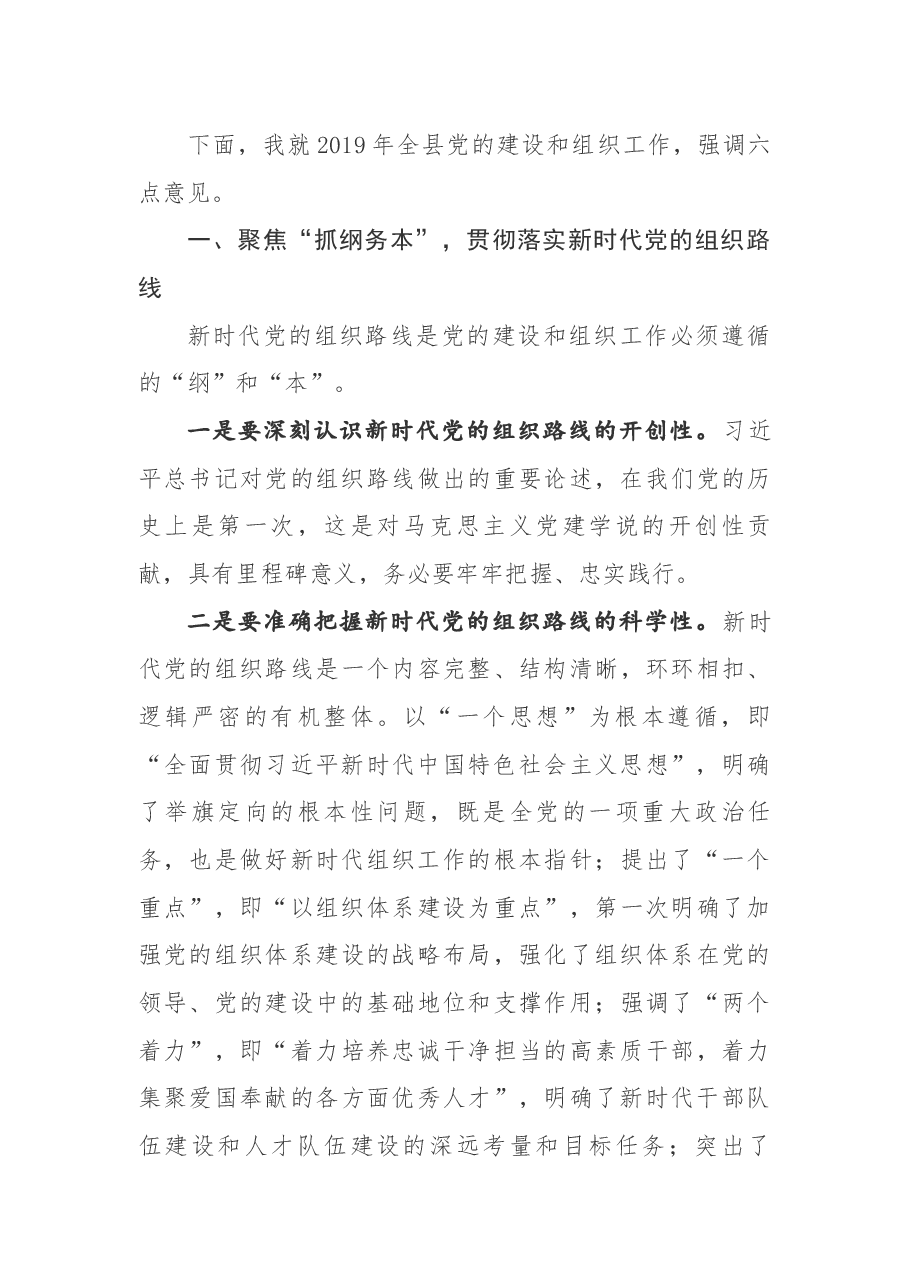 在全县年度基层党建工作述职评议暨组织工作会议上的讲话.docx,第3页预览