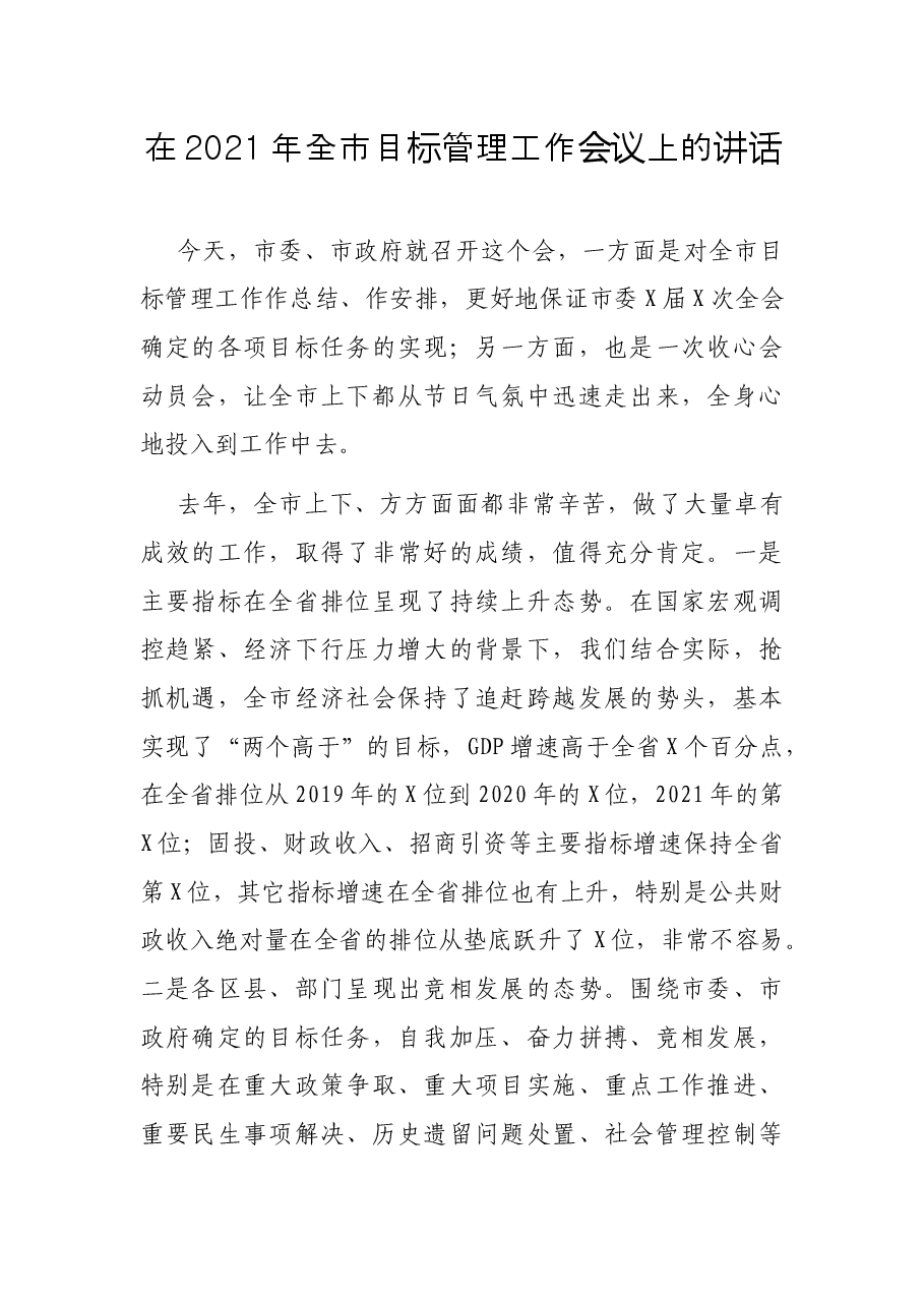 在2021年全市目标管理工作会议上的讲话.docx,第1页预览