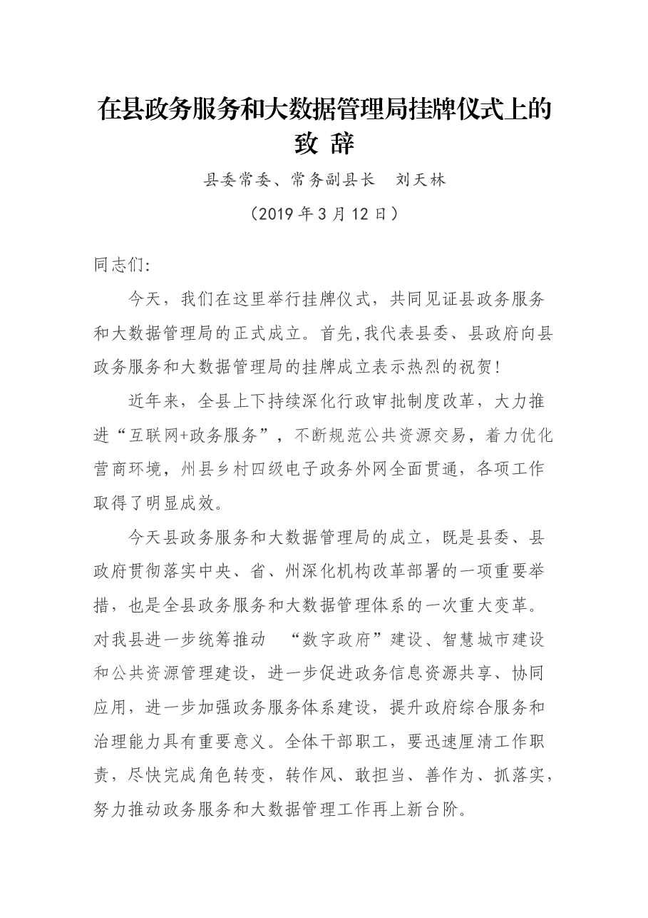 在县政务服务和大数据管理局挂牌仪式上的致.docx,第1页预览