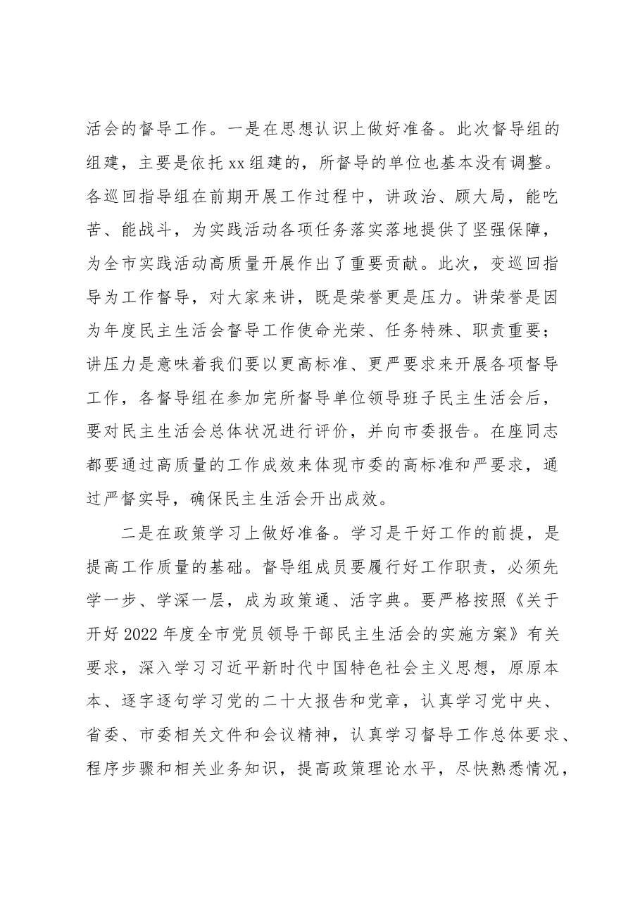市委组织部长在2022年度民主生活会督导培训动员会议上的讲话.docx,第2页预览