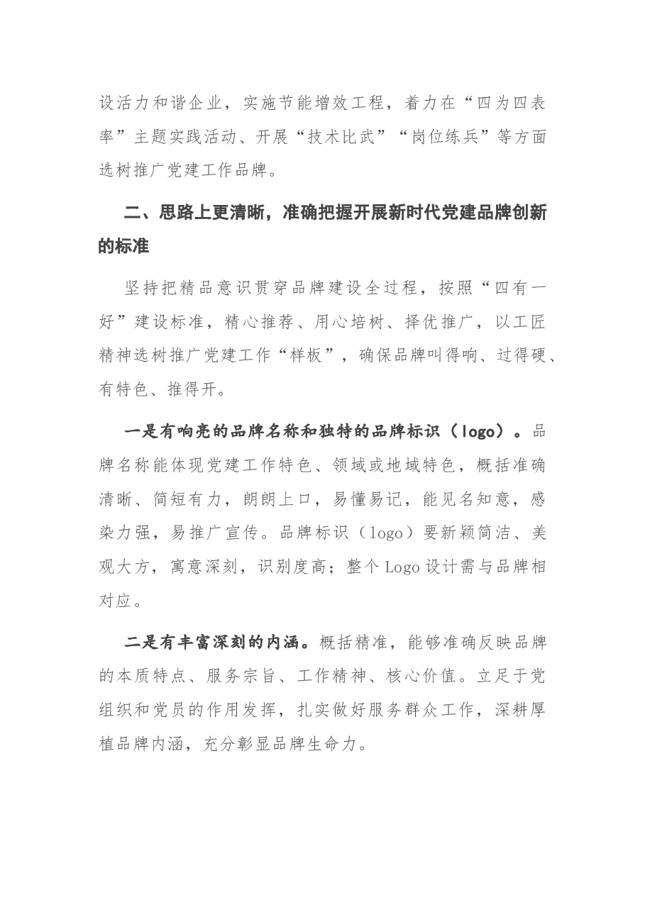 在新时代党建品牌创新座谈会上的讲话.docx,第4页预览