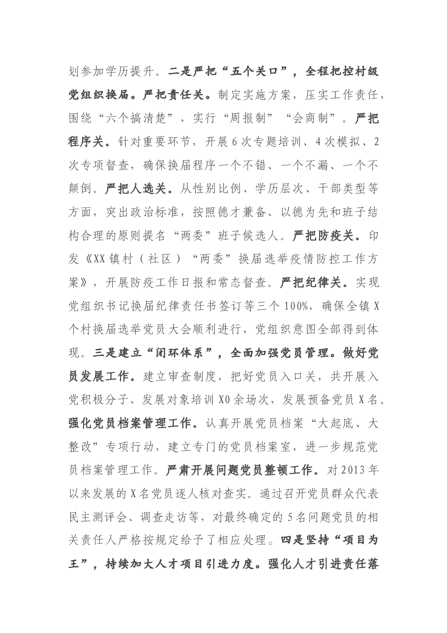 镇党委2020年度落实全面从严治党主体责任述职报告.docx,第2页预览