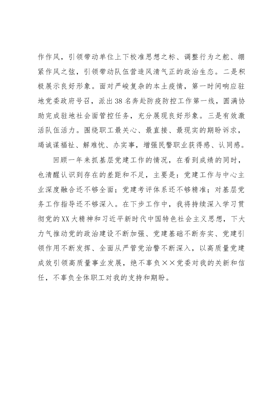 2022年某单位党委书记抓基层党建工作述职报告.docx,第4页预览