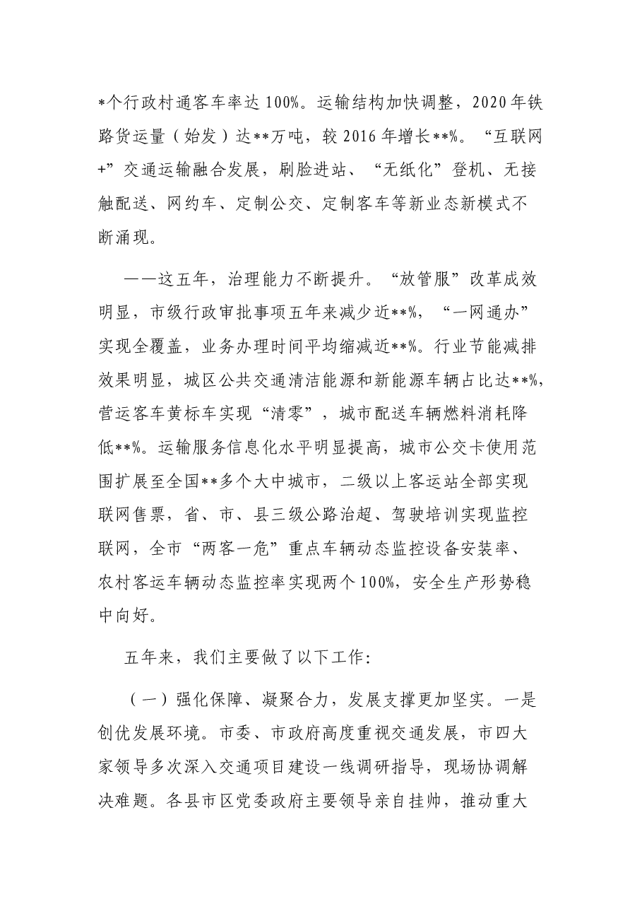 在2021年全市交通运输工作会上的讲话.docx，第3页预览