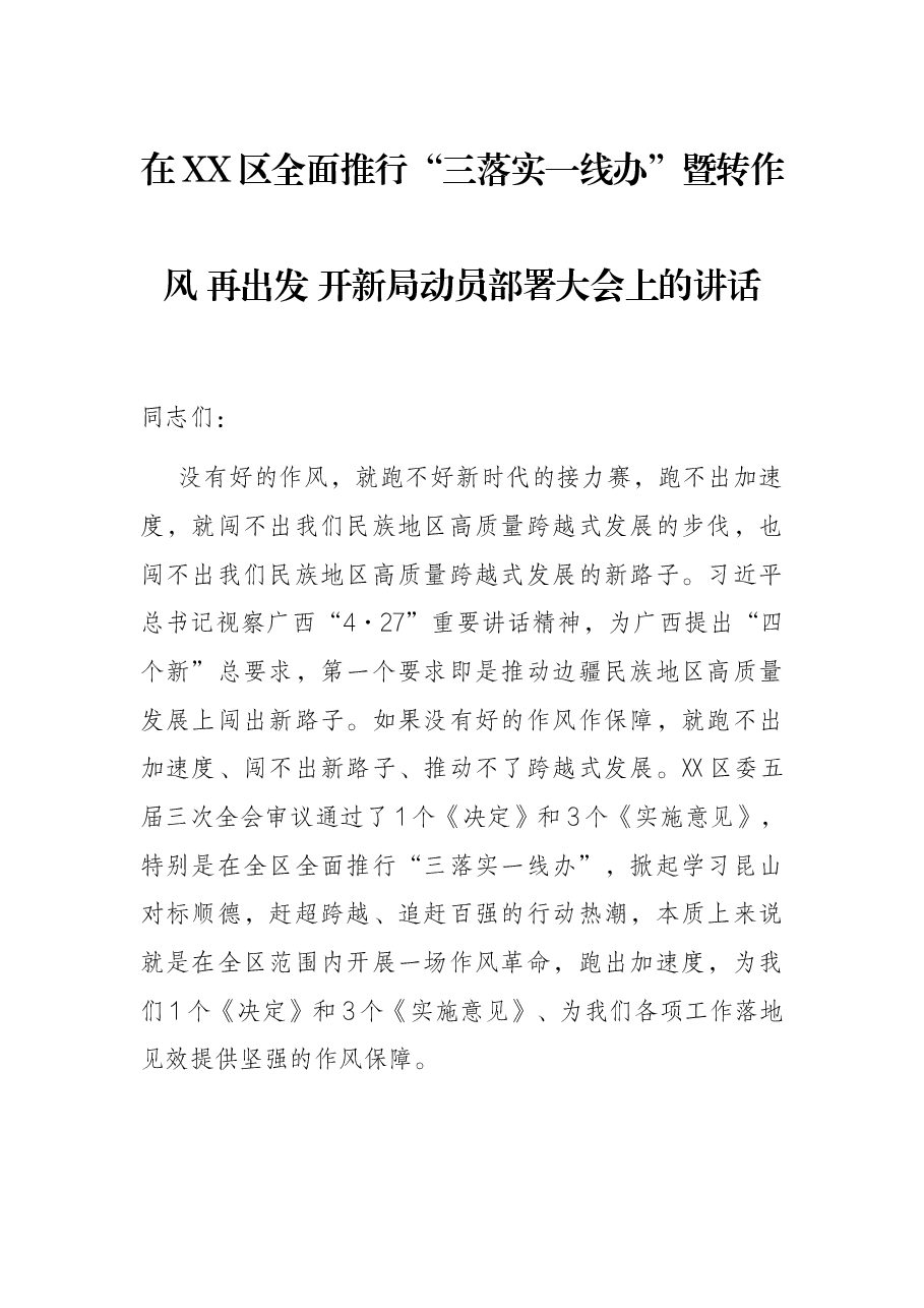 在XX区全面推行“三落实一线办”暨转作风 再出发 开新局动员部署大会上的讲话.docx,第1页预览