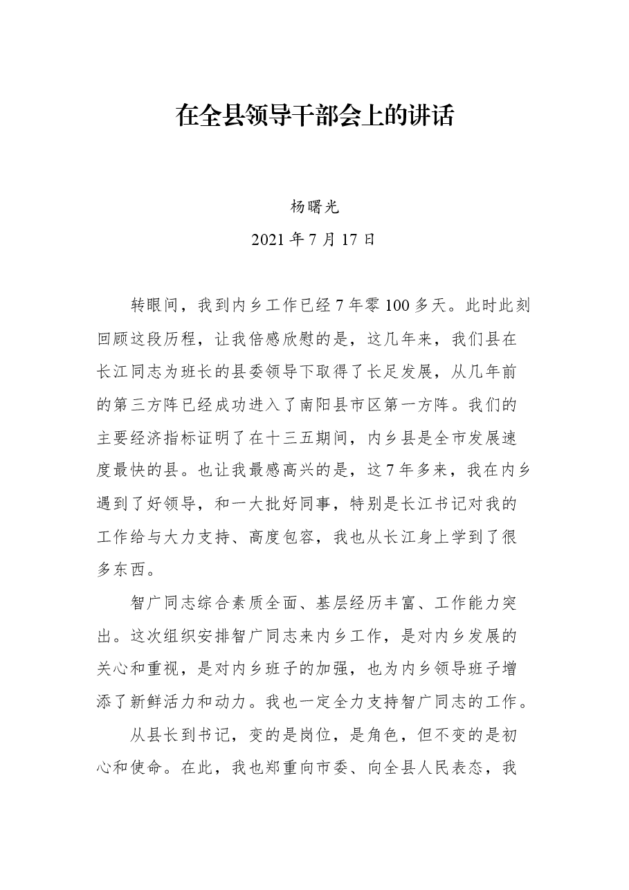 在全县领导干部会上的讲话(离任感言).docx,第1页预览