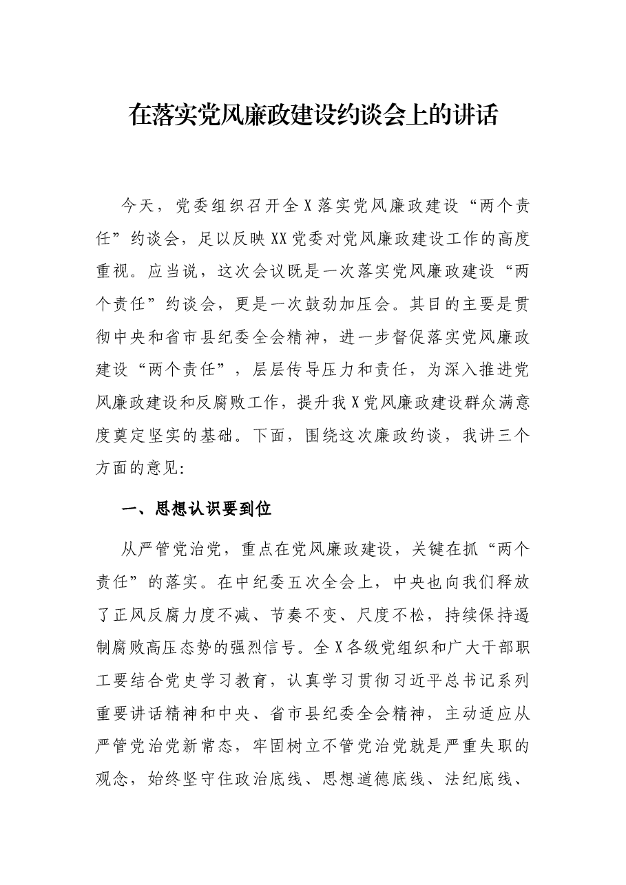 在落实党风廉政建设约谈会上的讲话.docx,第1页预览