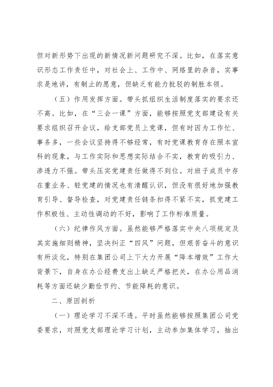 公司党支部书记2022年组织生活会对照剖析材料.docx，第4页预览