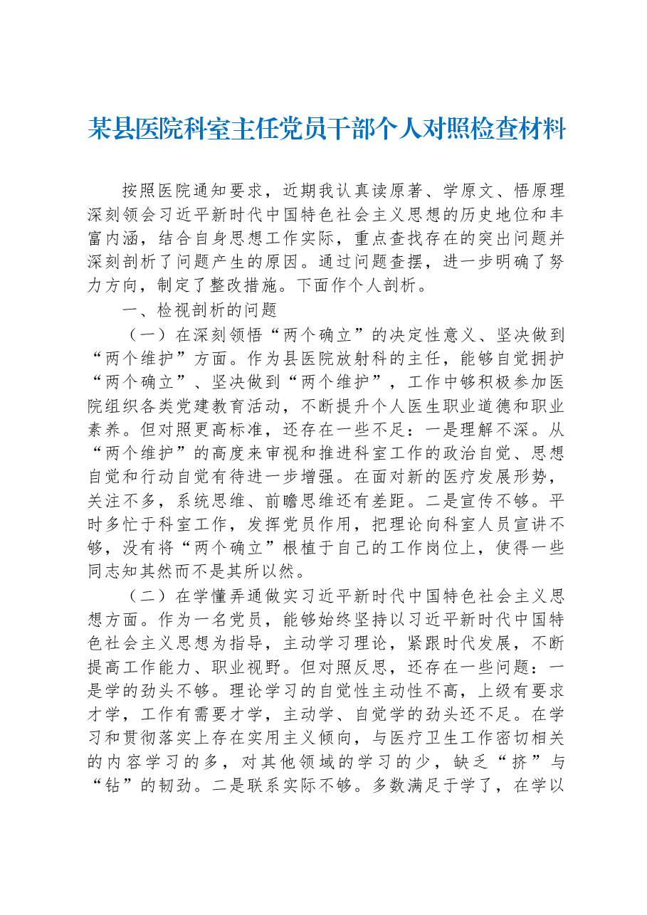 2022年某县医院科室主任党员干部个人对照检查材料.docx,第1页预览