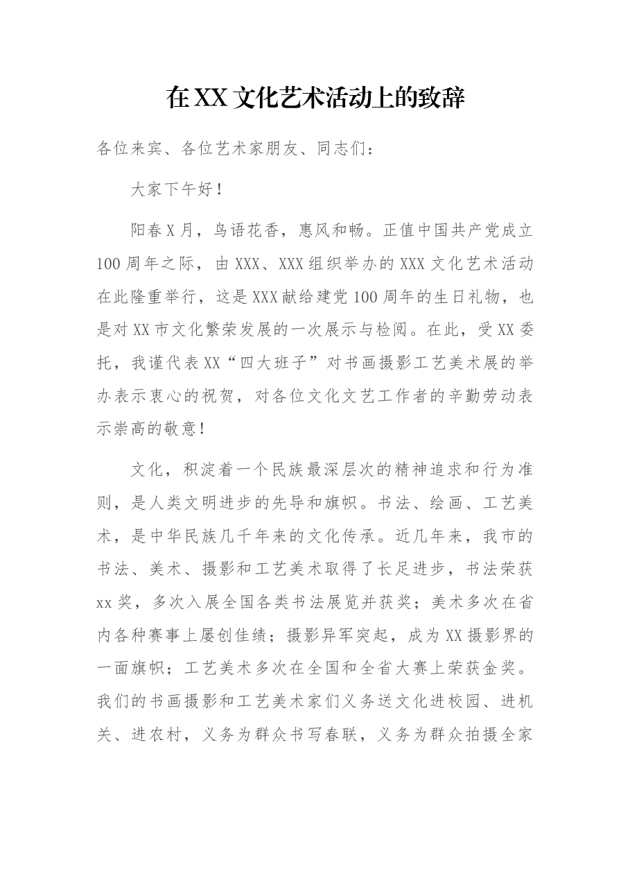 在XX文化艺术活动上的致辞.docx,第1页预览