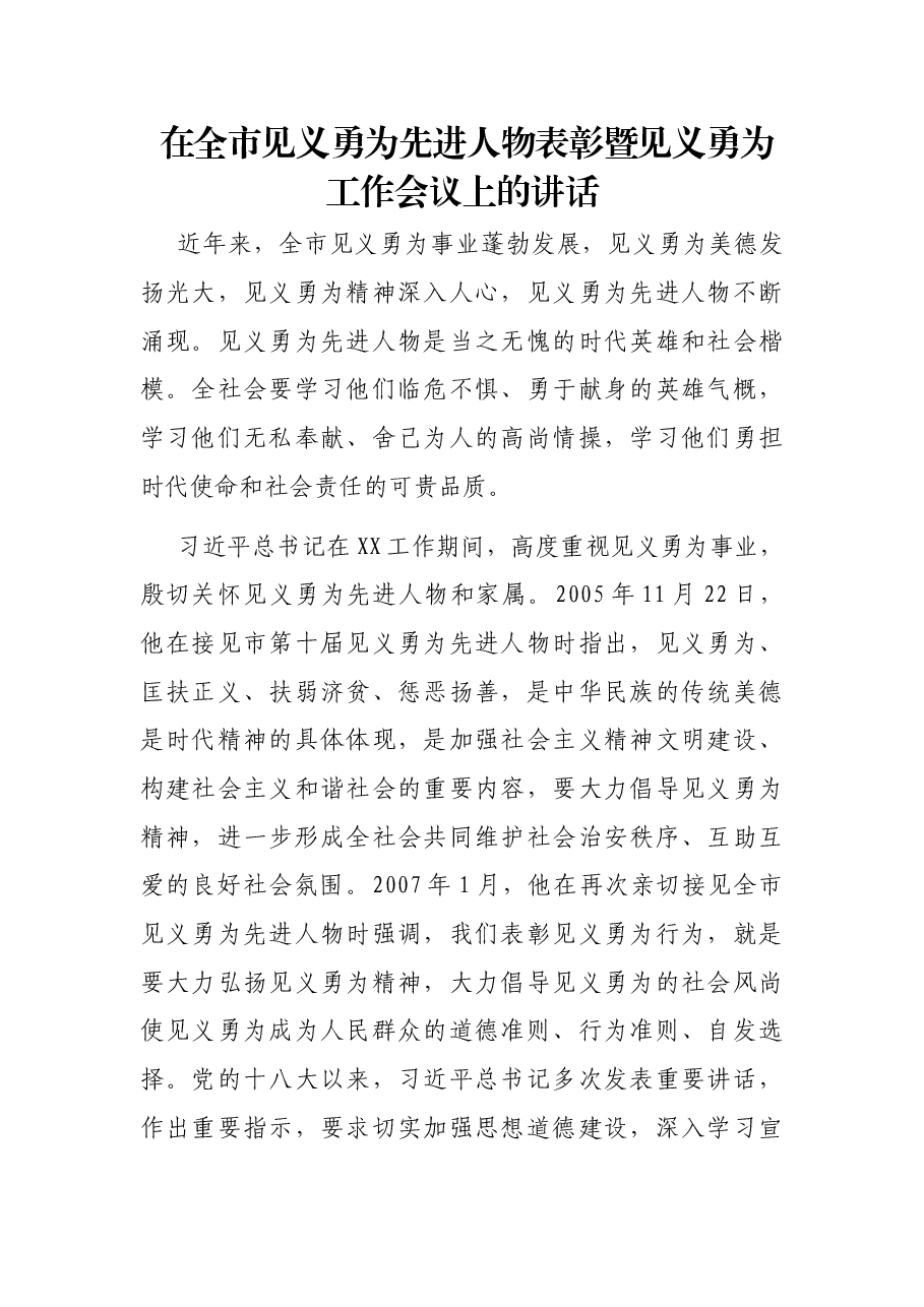 在全市见义勇为先进人物表彰暨见义勇为工作会议上的讲话.docx,第1页预览