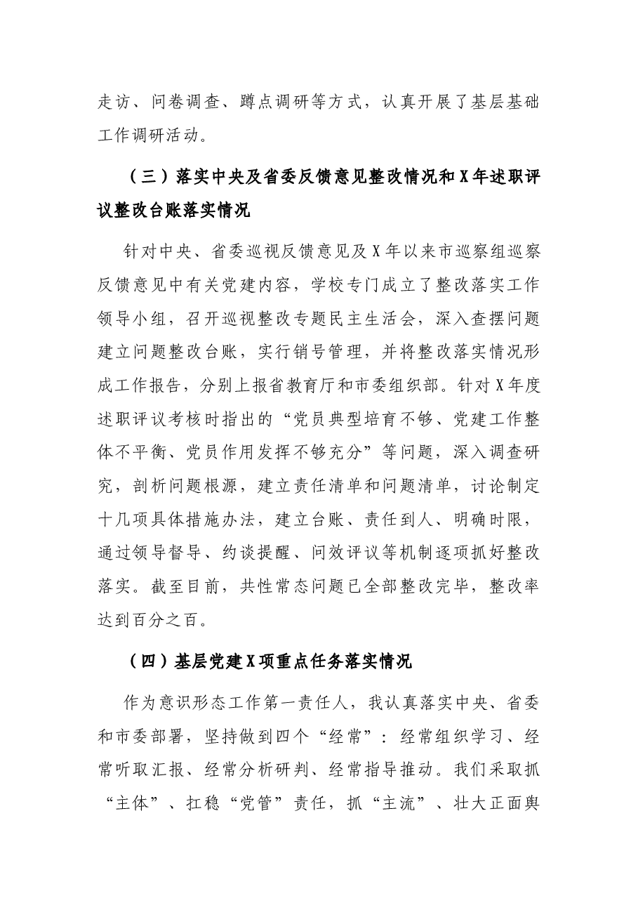 科技职业学院党委书记抓基层党建工作述职报告.docx,第4页预览