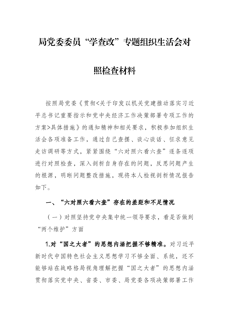 局党委委员“学查改”专题组织生活会对照检查材料.docx,第1页预览
