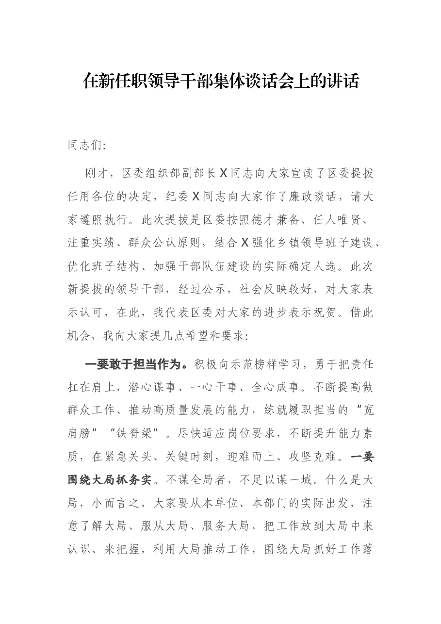 在新任职领导干部集体谈话会上的讲话.docx，第1页预览