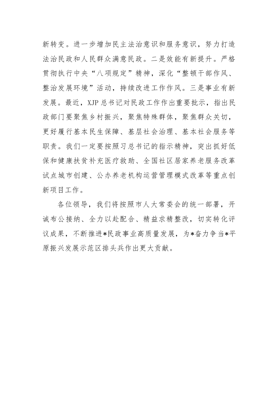 民政局长在2022年市人大常委会述职评议动员会上的表态发言.docx,第3页预览