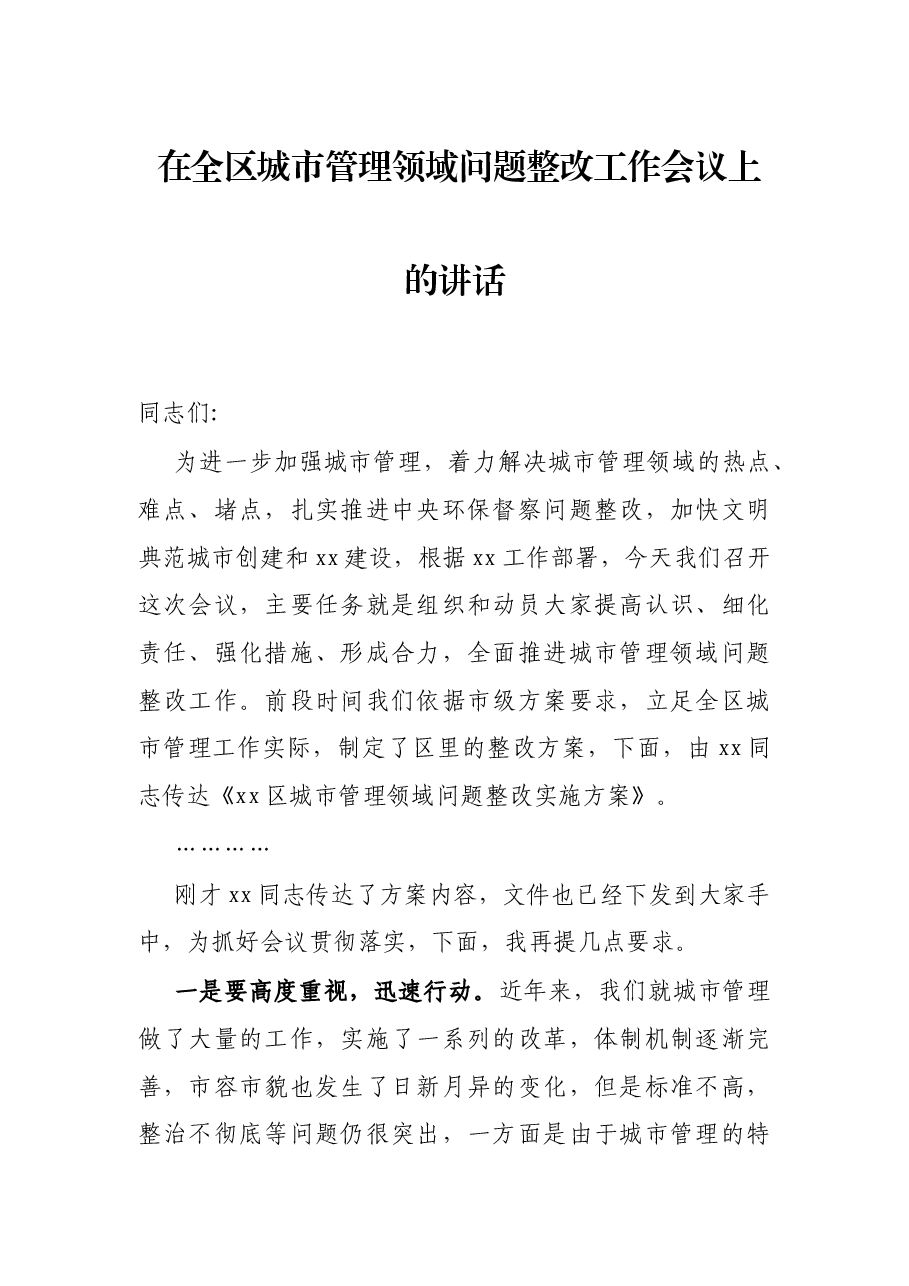 在全区城市管理领域问题整改工作会议上的讲话.docx,第1页预览