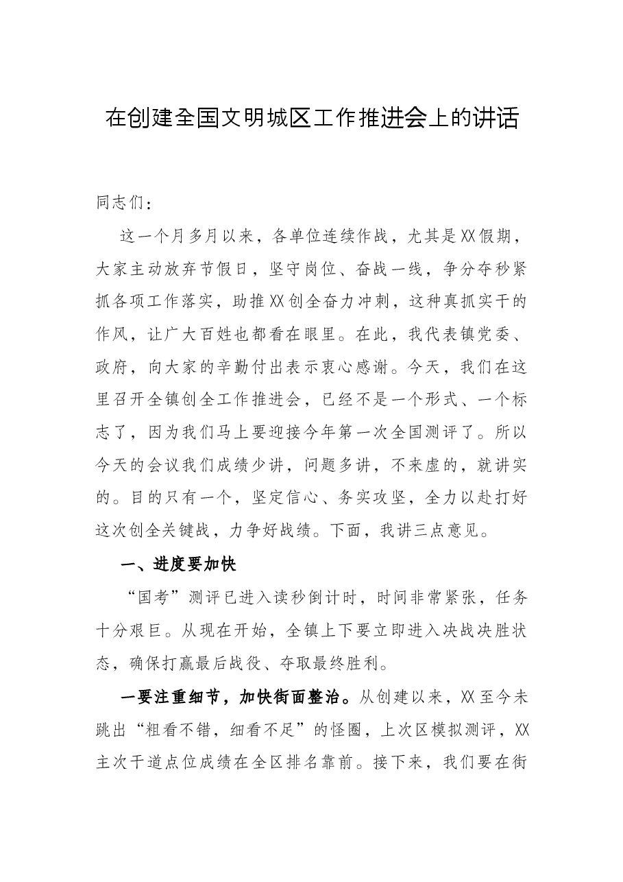 在创建全国文明城区工作推进会上的讲话.docx,第1页预览