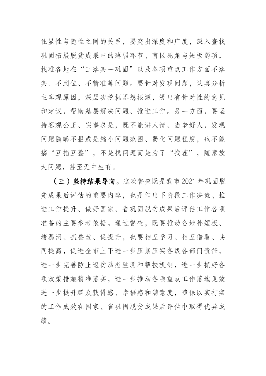 在2021年巩固脱贫攻坚成果后评估工作动员会议上的讲话.docx,第3页预览