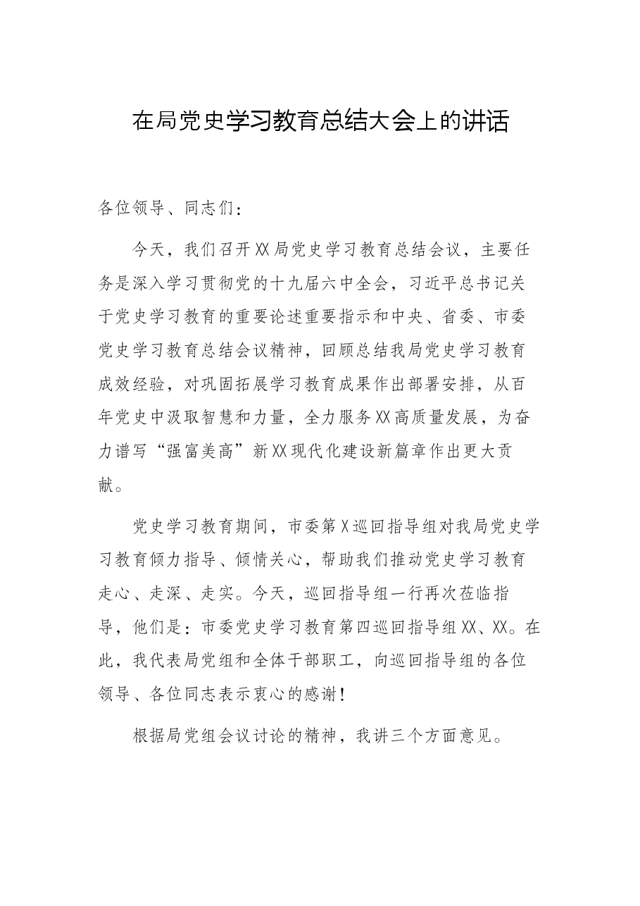 在局党史学习教育总结大会上的讲话.docx,第1页预览