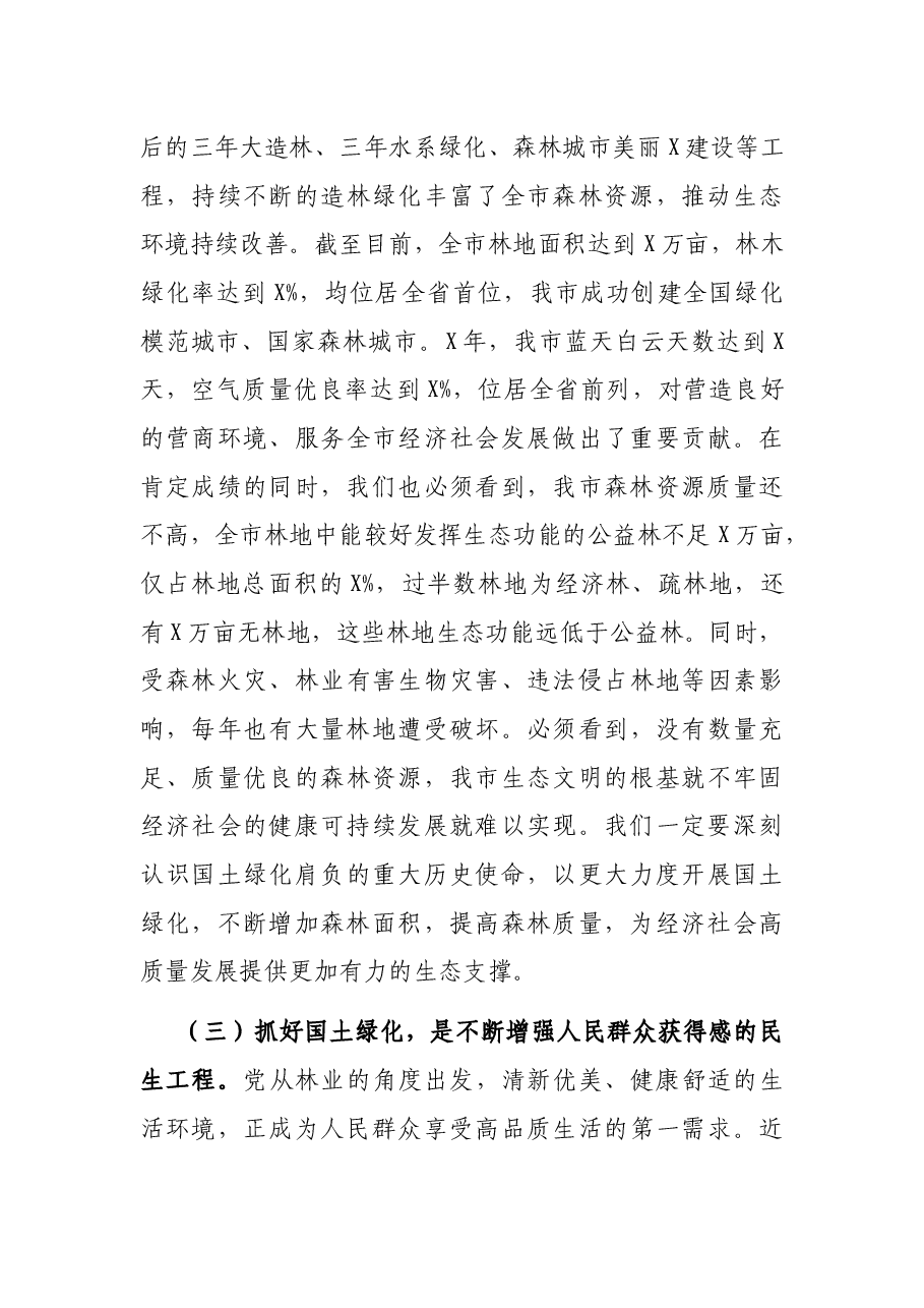 在全市国土绿化提升暨森林防火动员会议上的讲话.docx,第3页预览