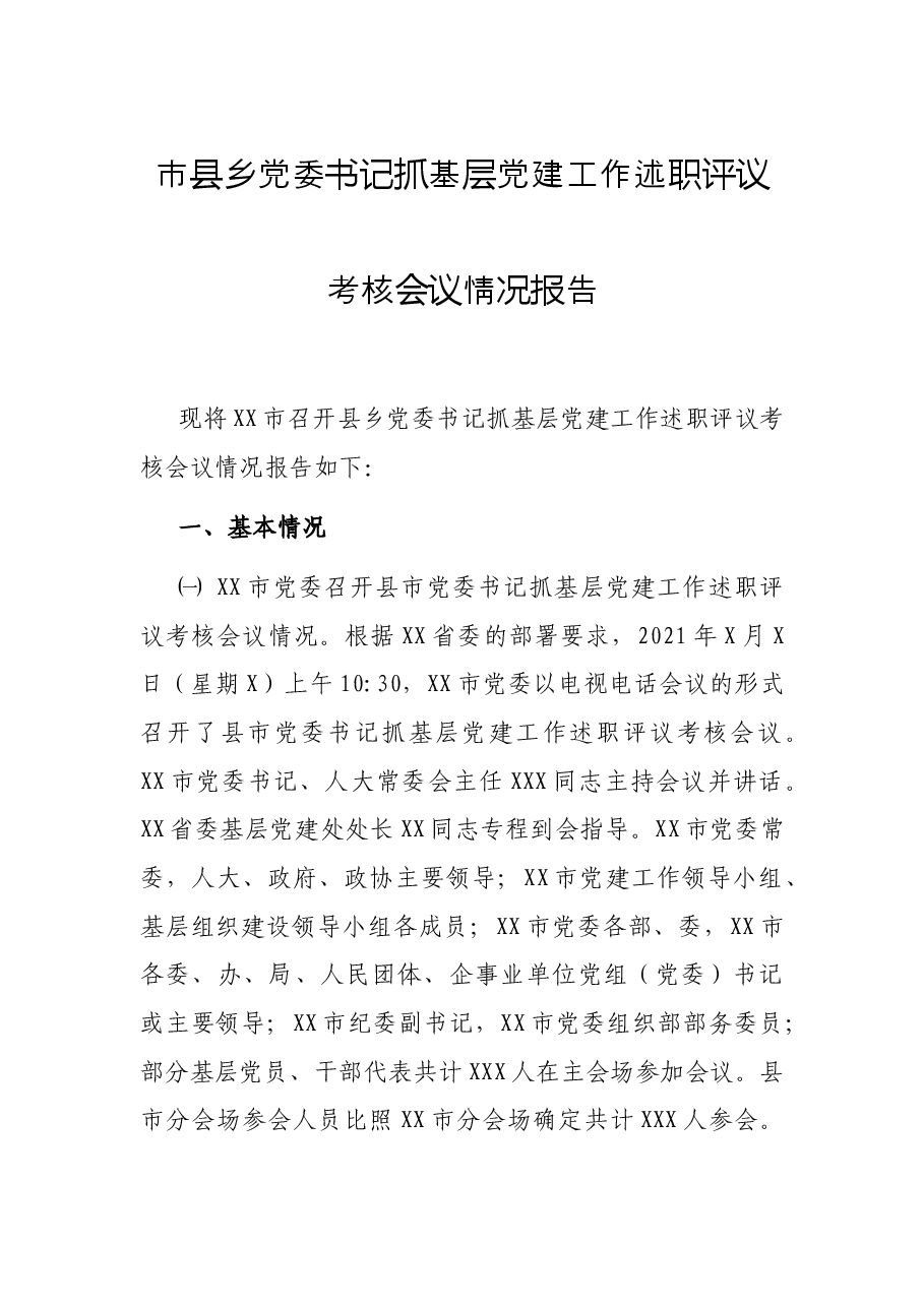 市县乡党委书记抓基层党建工作述职评议考核会议情况报告.docx,第1页预览