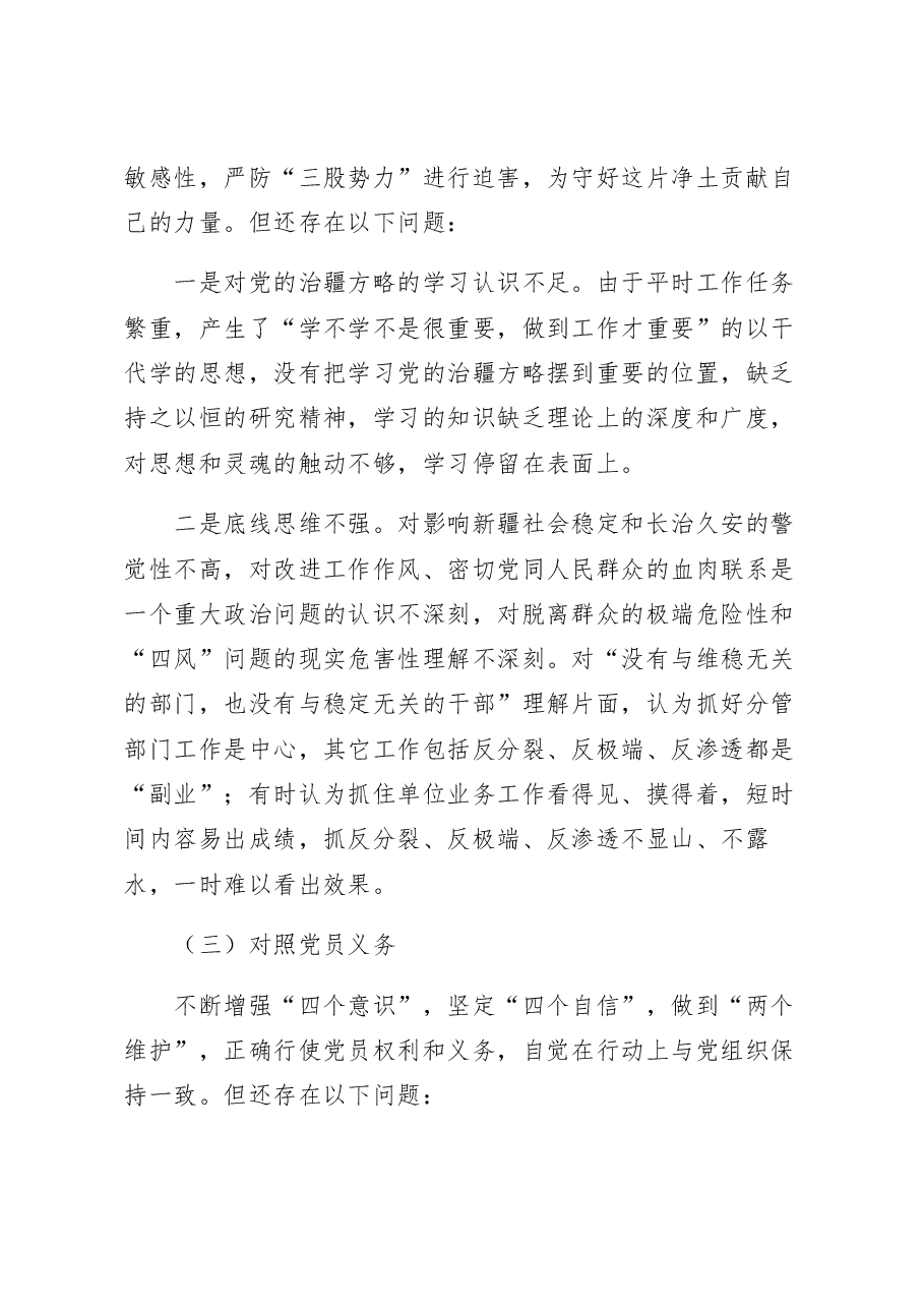 2022年度组织生活会个人对照检查材料范文(含对照治疆).docx,第3页预览