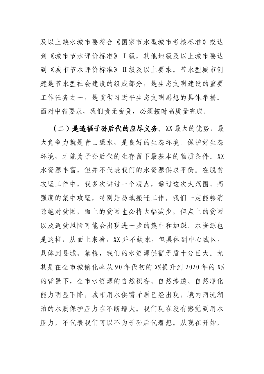 在创建节水型城市推进暨业务培训会议上的讲话.docx,第3页预览