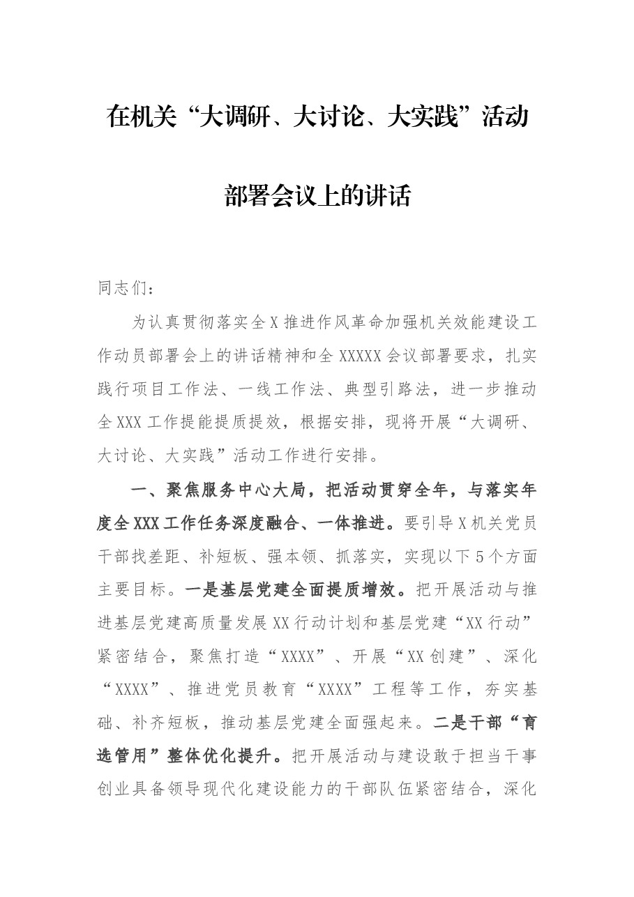 在机关“大调研、大讨论、大实践”活动部署会议上的讲话.docx,第1页预览