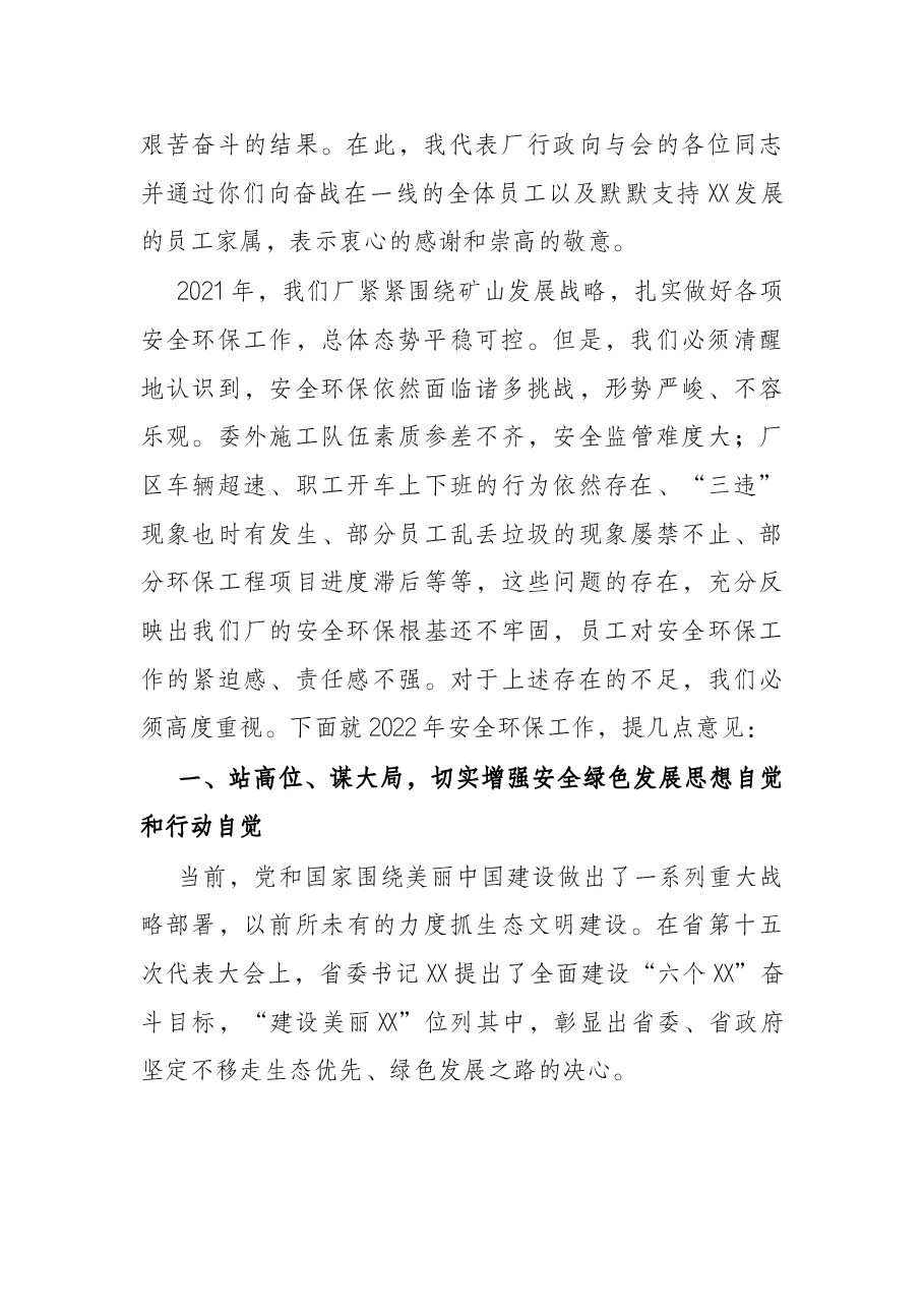 在2022年安全环保工作会上的讲话.docx,第2页预览